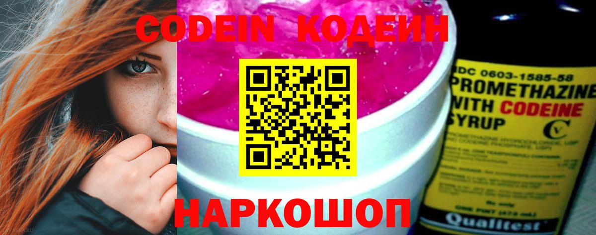 Codein напиток Lean (лин) Комсомольск-на-Амуре